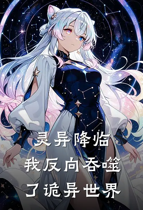 灵异降临：我反向吞噬了诡异世界
