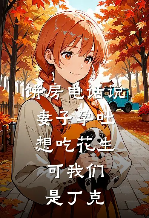 饼房电话说妻子孕吐想吃花生,可我们是丁克