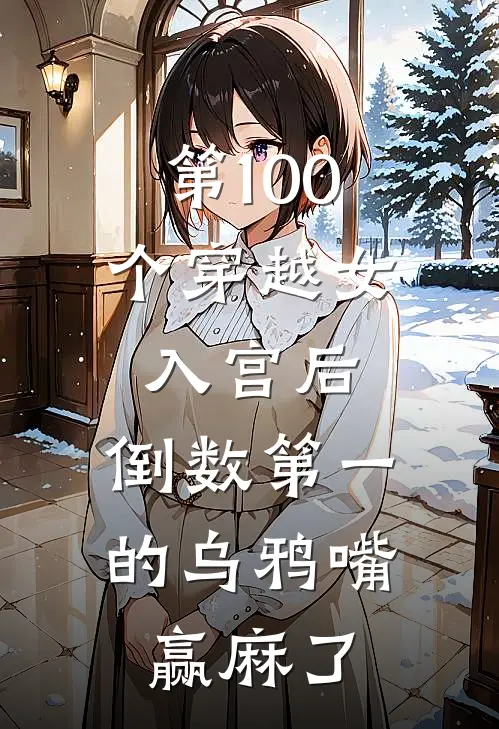 第100个穿越女入宫后，倒数第一的乌鸦嘴赢麻了