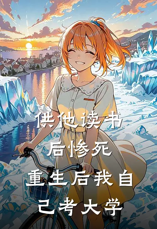 供他读书后惨死，重生后我自己考大学