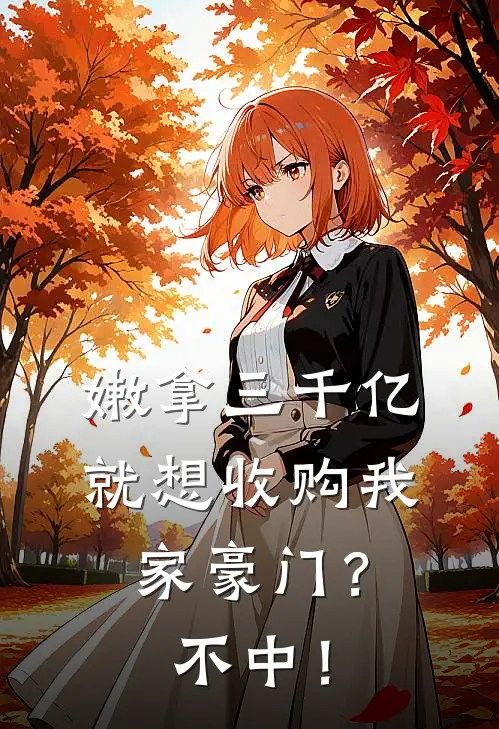 嫩拿三千亿就想收购我家豪门？不中！