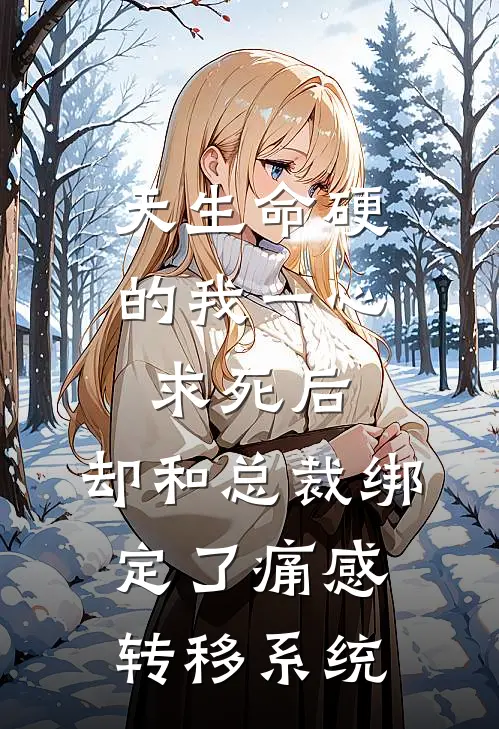 天生命硬的我一心求死后，却和总裁绑定了痛感转移系统
