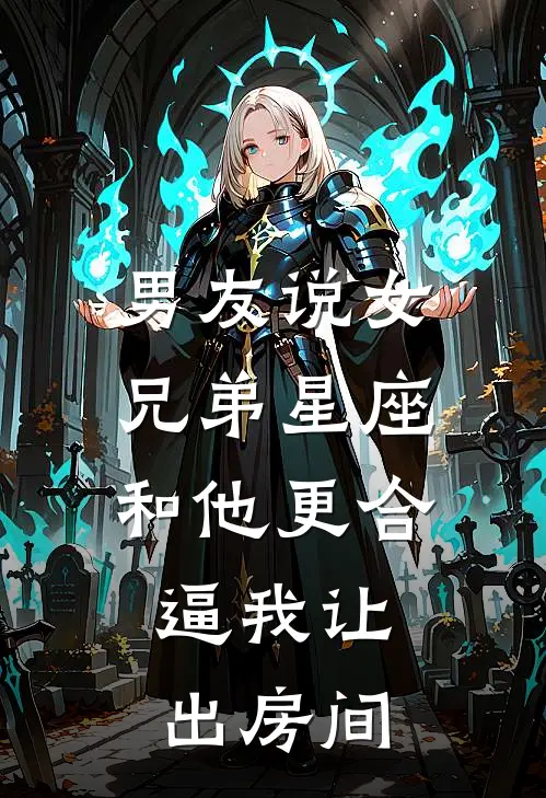 男友说女兄弟星座和他更合，逼我让出房间