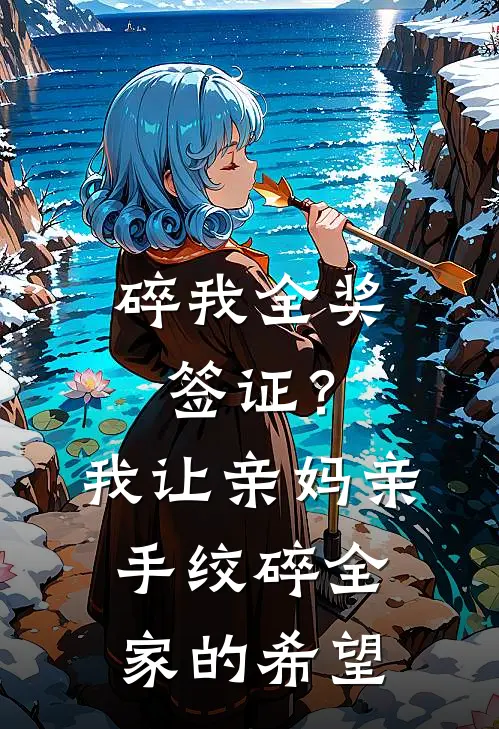碎我全奖签证？我让亲妈亲手绞碎全家的希望
