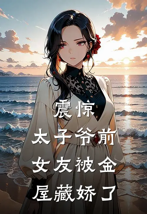 震惊，太子爷前女友被金屋藏娇了