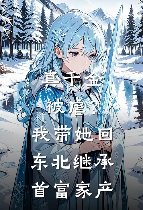 真千金被虐？我带她回东北继承首富家产