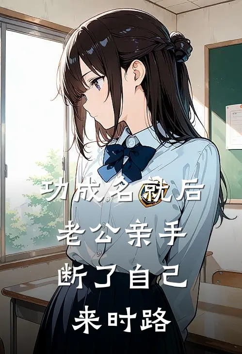 功成名就后，老公亲手断了自己来时路