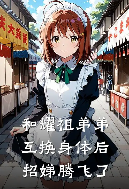 和耀祖弟弟互换身体后，招娣腾飞了