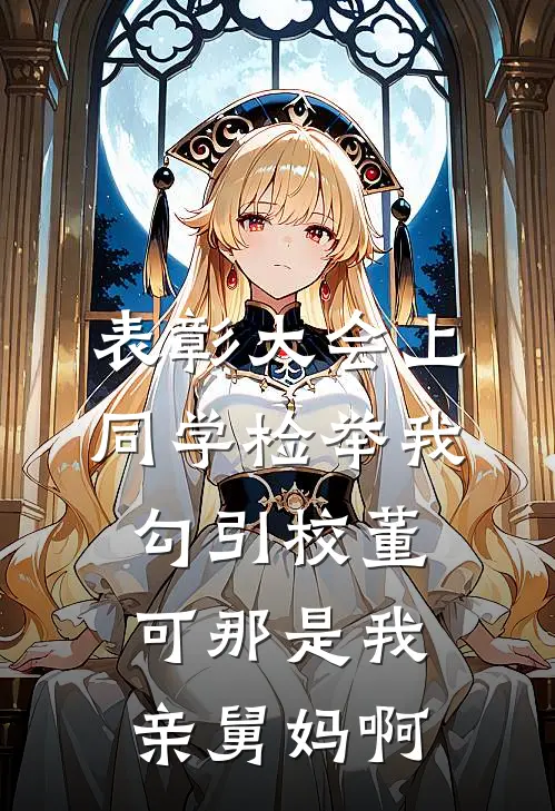表彰大会上同学检举我勾引校董，可那是我亲舅妈啊