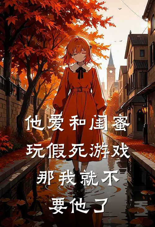 他爱和闺蜜玩假死游戏，那我就不要他了
