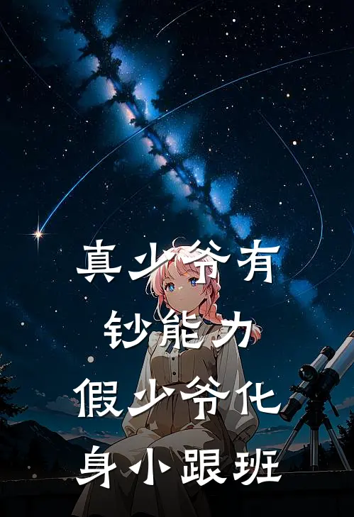 真少爷有钞能力，假少爷化身小跟班