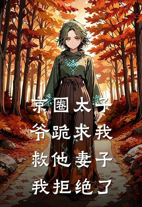 京圈太子爷跪求我救他妻子，我拒绝了