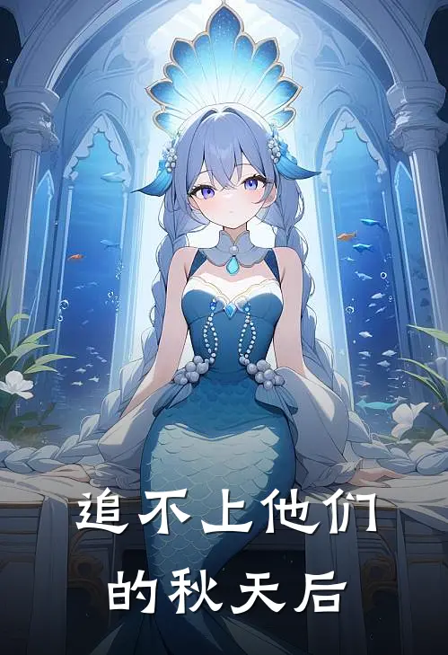 追不上他们的秋天后