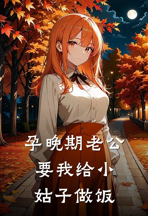 孕晚期老公要我给小姑子做饭