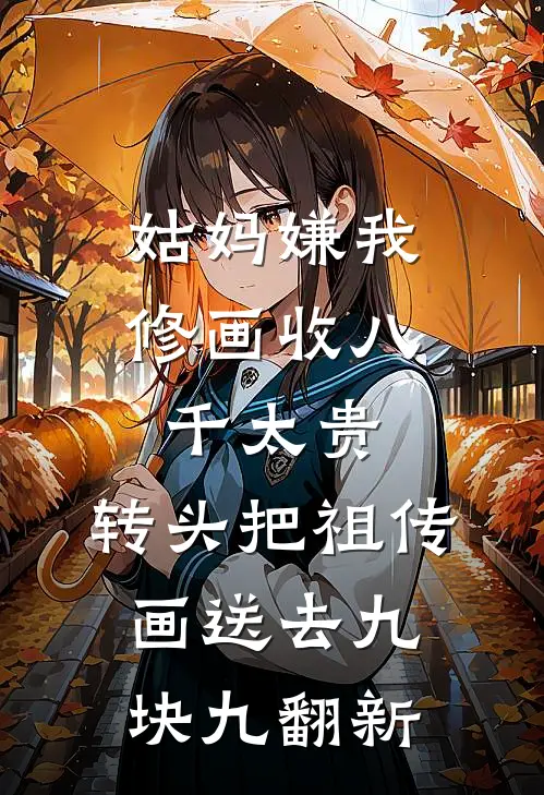 姑妈嫌我修画收八千太贵，转头把祖传画送去九块九翻新