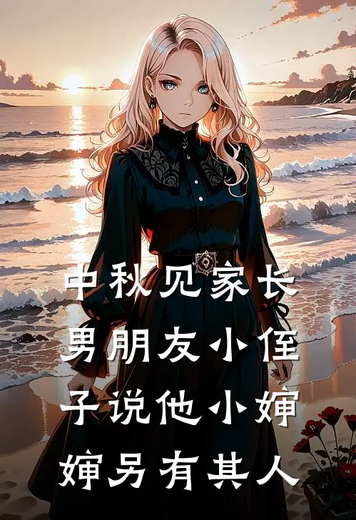 中秋见家长，男朋友小侄子说他小婶婶另有其人