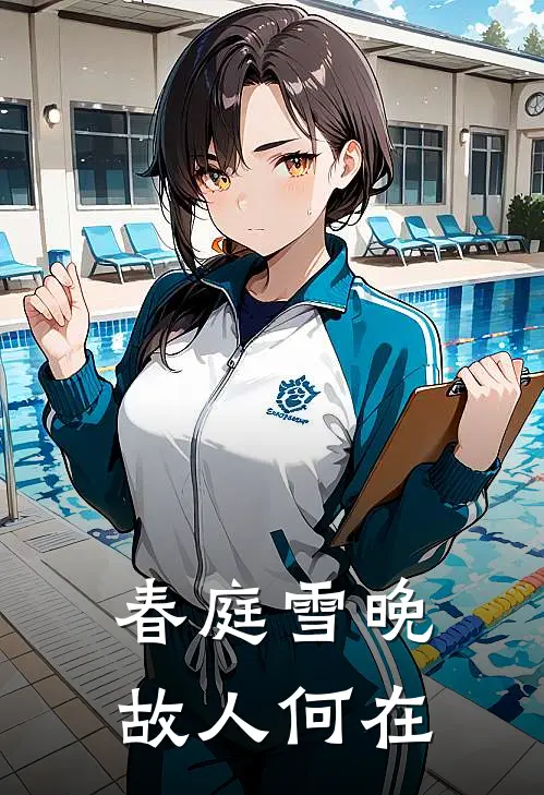 春庭雪晚，故人何在