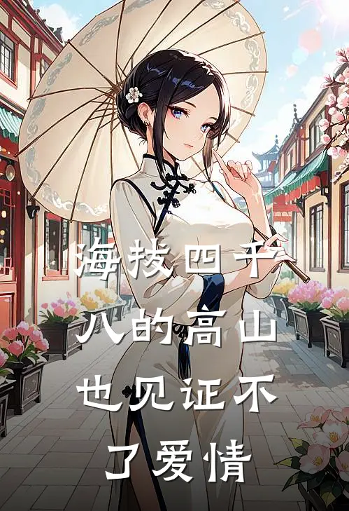 海拔四千八的高山，也见证不了爱情