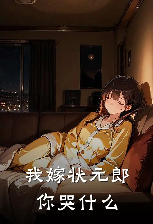 我嫁状元郎，你哭什么