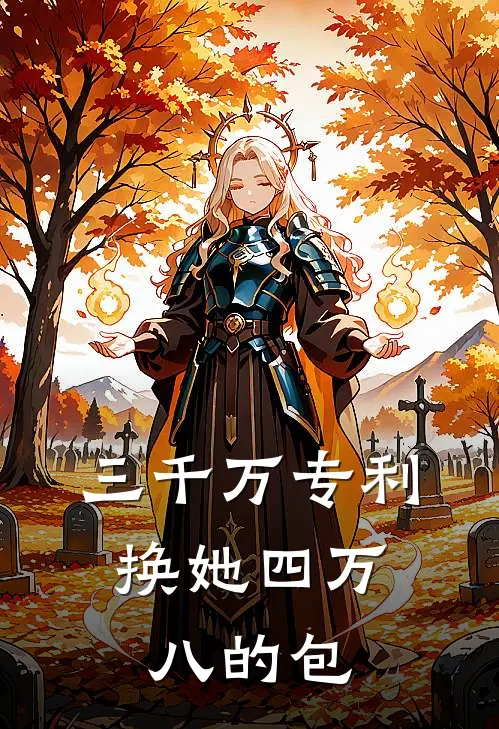 三千万专利，换她四万八的包