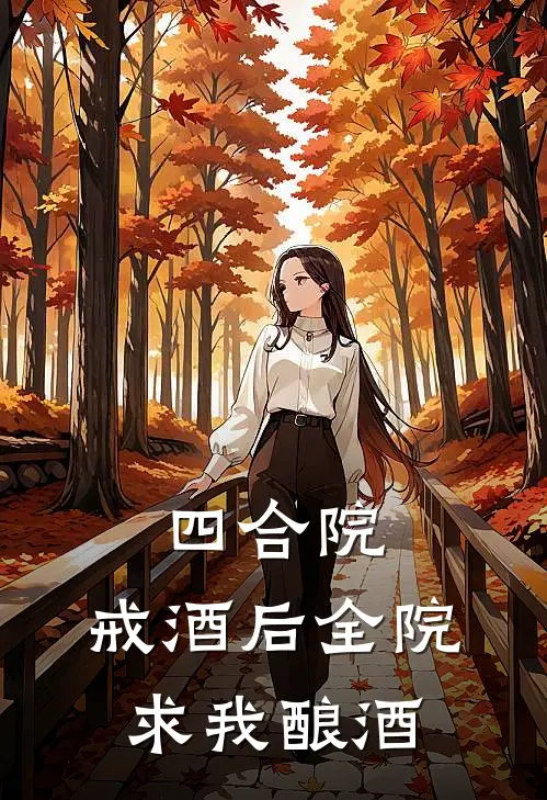 四合院：戒酒后全院求我酿酒