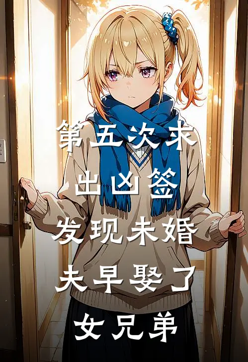 第五次求出凶签，发现未婚夫早娶了女兄弟
