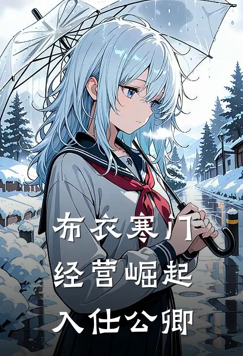 布衣寒门经营崛起入仕公卿
