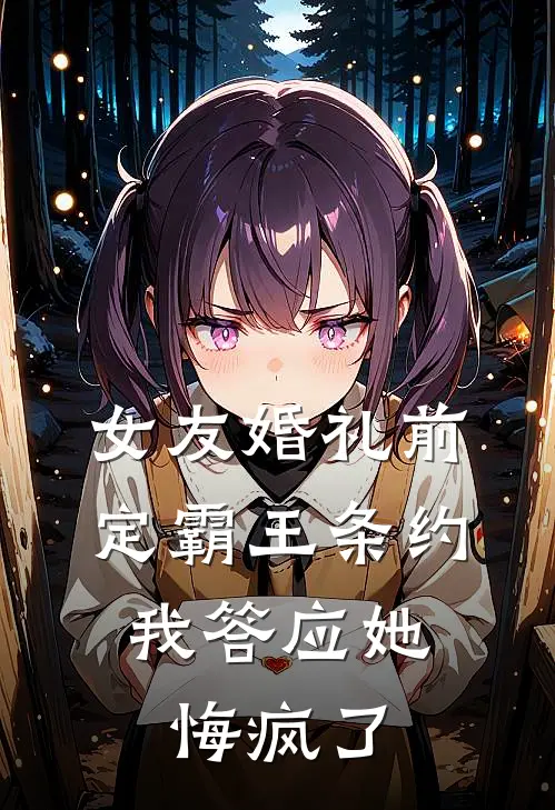 女友婚礼前定霸王条约，我答应她悔疯了