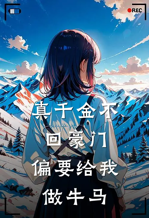 真千金不回豪门，偏要给我做牛马