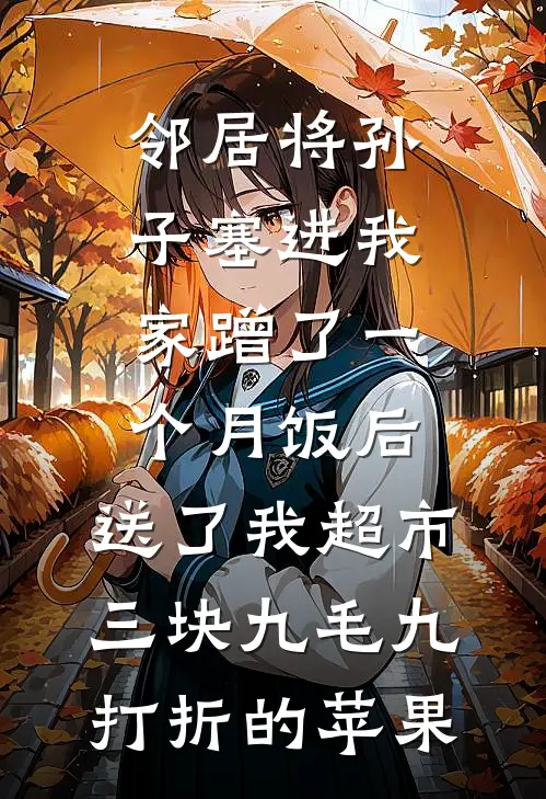 邻居将孙子塞进我家蹭了一个月饭后，送了我超市三块九毛九打折的苹果