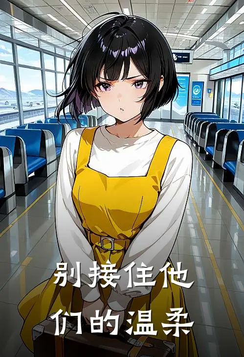 别接住他们的温柔