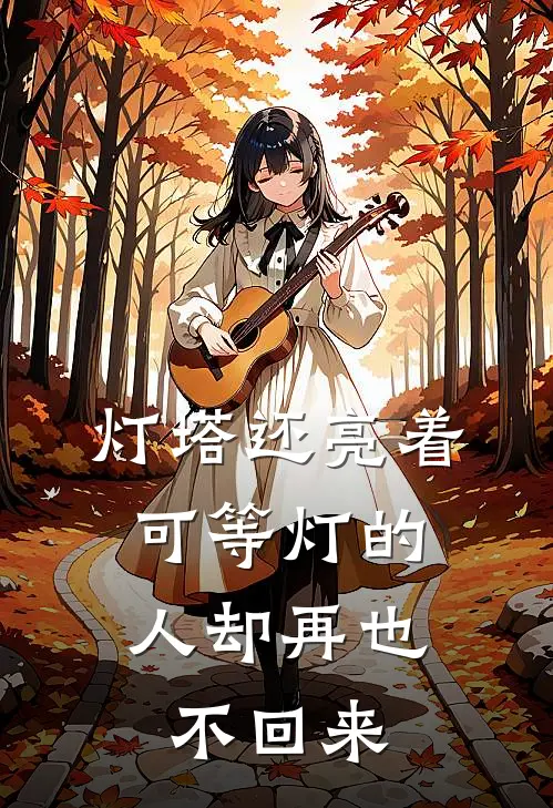 灯塔还亮着，可等灯的人却再也不回来