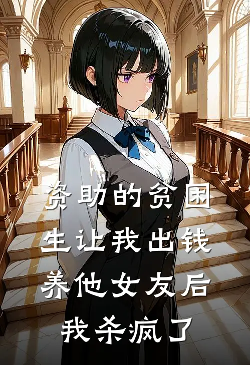 资助的贫困生让我出钱养他女友后，我杀疯了