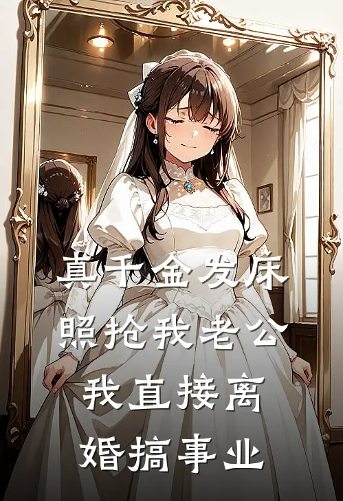 真千金发床照抢我老公，我直接离婚搞事业