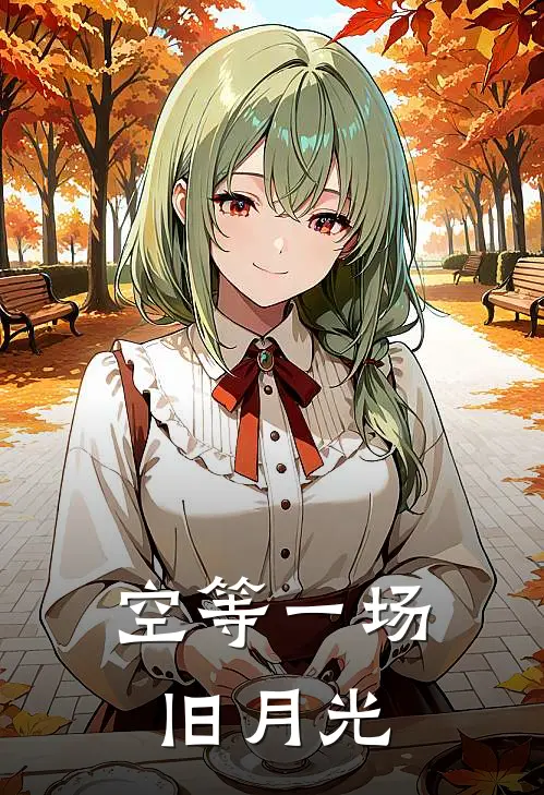 空等一场旧月光
