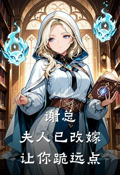 谢总，夫人已改嫁，让你跪远点