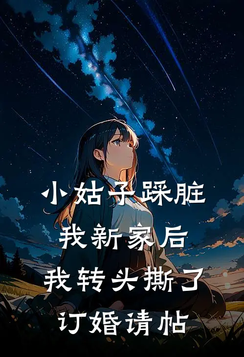 小姑子踩脏我新家后，我转头撕了订婚请帖