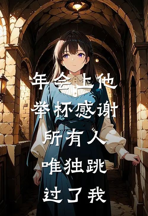 年会上他举杯感谢所有人，唯独跳过了我