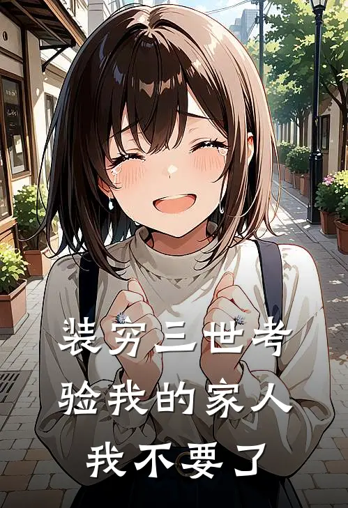 装穷三世考验我的家人，我不要了