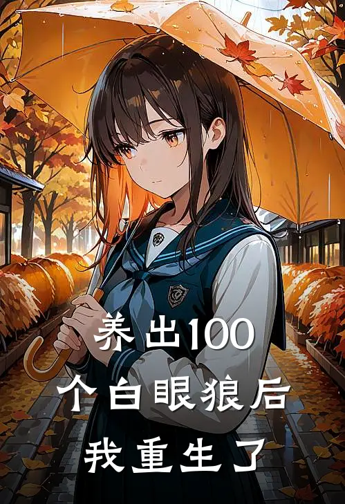 养出100个白眼狼后，我重生了