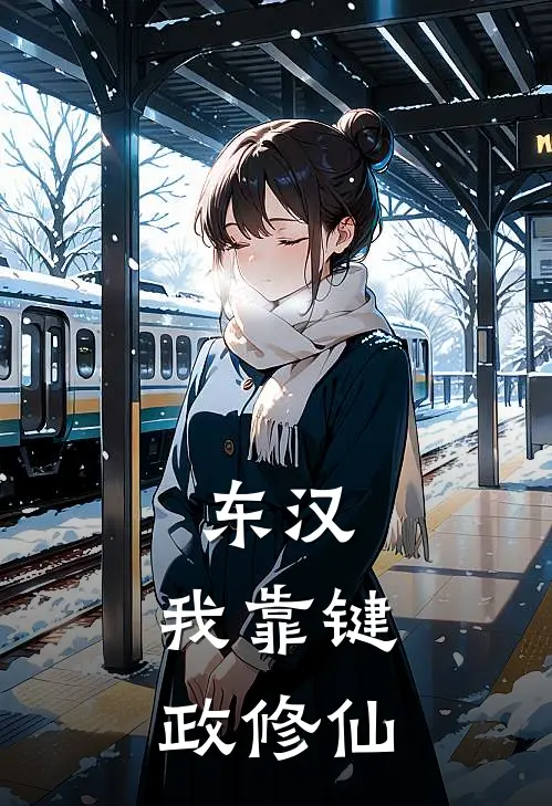 东汉：我靠键政修仙