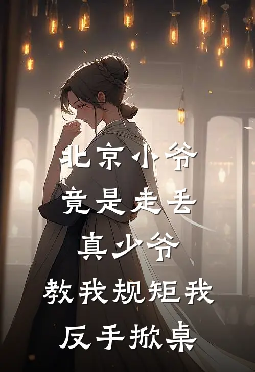 北京小爷竟是走丢真少爷，教我规矩我反手掀桌