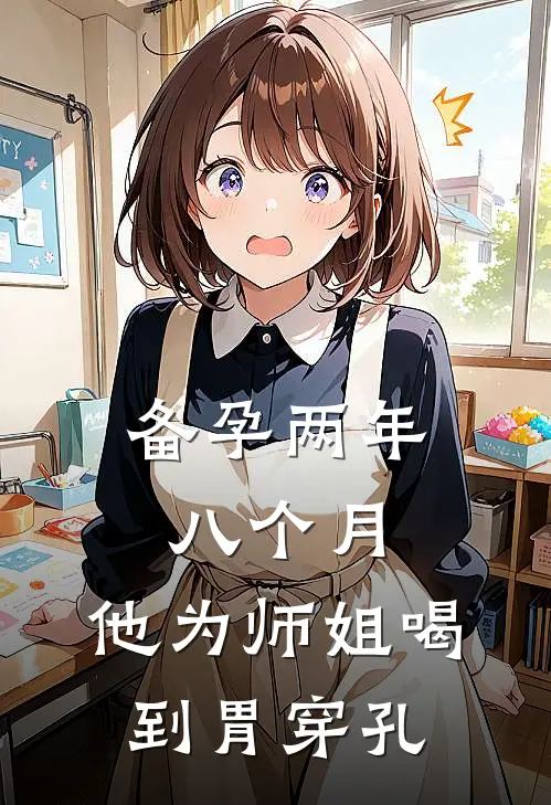 备孕两年八个月，他为师姐喝到胃穿孔