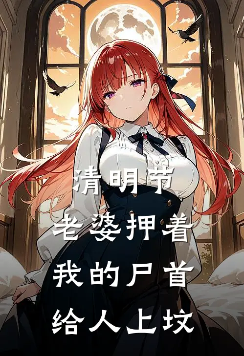 清明节，老婆押着我的尸首给人上坟
