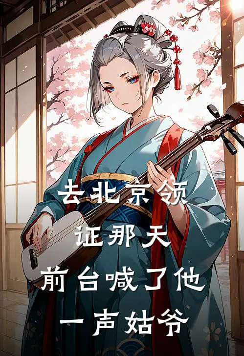 去北京领证那天，前台喊了他一声姑爷