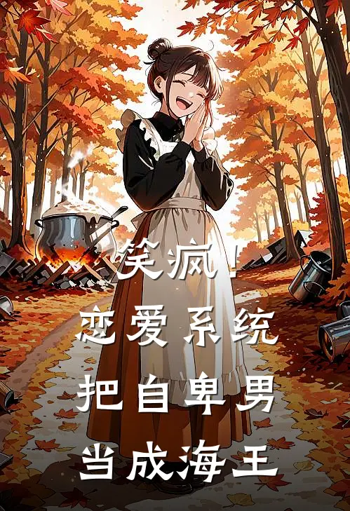 笑疯！恋爱系统把自卑男当成海王