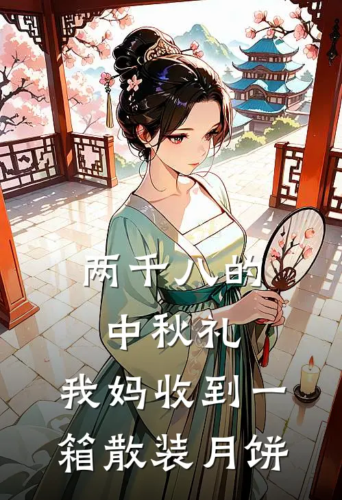 两千八的中秋礼，我妈收到一箱散装月饼