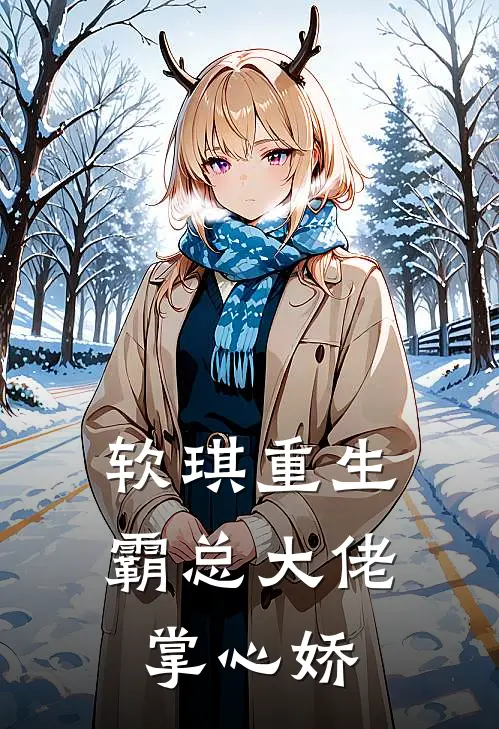 软琪重生:霸总大佬掌心娇