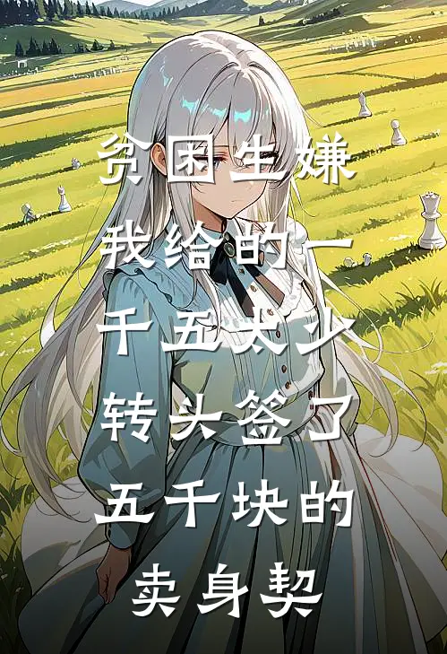 贫困生嫌我给的一千五太少，转头签了五千块的卖身契