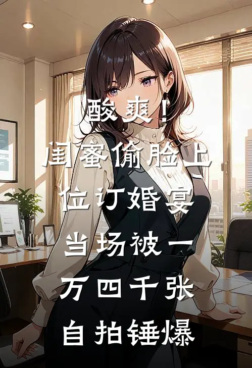 酸爽！闺蜜偷脸上位，订婚宴当场被一万四千张自拍锤爆
